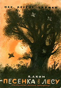 Обложка Аким Яков. Песенка в лесу