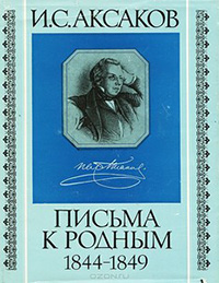 Обложка Аксаков Иван. Письма к родным. 1844-1849