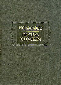 Обложка Аксаков Иван. Письма к родным. 1849-1856