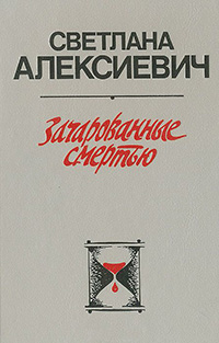 Обложка Алексиевич Светлана. Зачарованные смертью