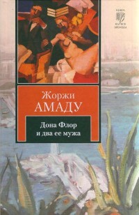 Обложка Амаду Жоржи. Дона Флор и два ее мужа
