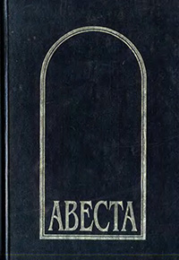 Обложка Авеста в русских переводах (1861-1996)