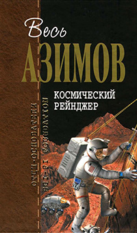 Обложка Азимов Айзек. Космический рейнджер