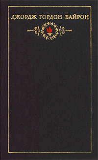 Обложка Байрон Джордж. Сочинения в трех томах. Том 3. Поэма Дон-Жуан