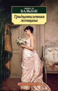 Обложка Бальзак Оноре. Тридцатилетняя женщина 