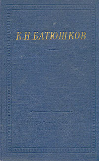 Обложка Батюшков Константин. Полное собрание стихотворений