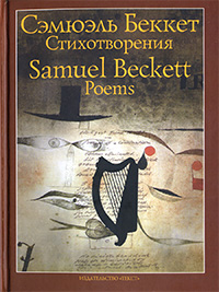 Обложка Беккет Сэмюэл. Стихотворения. 1930—1989