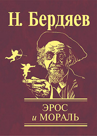 Обложка Бердяев Николай. Эрос и мораль