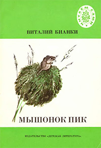 Обложка Бианки Виталий. Мышонок Пик