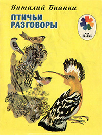 Обложка Бианки Виталий. Птичьи разговоры