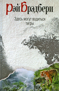 Обложка Брэдбери Рэй. Здесь могут водиться тигры