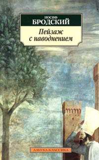 Обложка Бродский Иосиф. Пейзаж с наводнением
