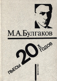 Обложка Булгаков Михаил. Пьесы 1920-х годов