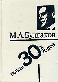 Обложка Булгаков Михаил. Пьесы 1930-х годов