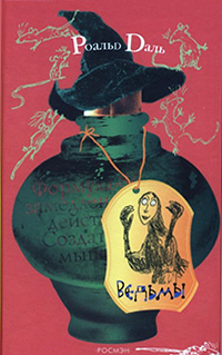 Обложка Даль Роальд. Ведьмы