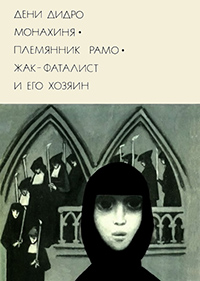 Обложка Дидро Дени. Монахиня. Племянник Рамо. Жак-фаталист и его Хозяин