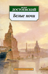 Обложка Достоевский Федор. Белые ночи