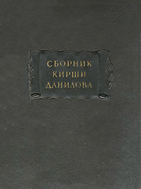 Обложка Древние российские стихотворения собранные Киршею Даниловым