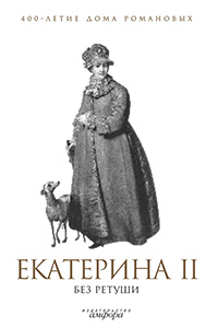 Обложка Екатерина II без ретуши