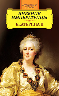 Обложка Екатерина II. Дневник императрицы. Екатерина II