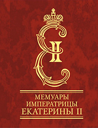 Обложка Екатерина II. Мемуары императрицы Екатерины II. Часть 1