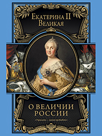 Обложка Екатерина II. О величии России. Из «Особых тетрадей» императрицы