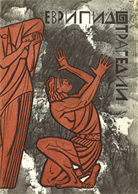 Обложка Еврипид. Трагедии. В двух томах. Том 2