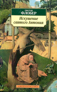 Обложка Флобер Гюстав. Искушение святого Антония