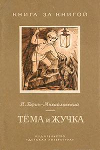 Обложка Гарин-Михайловский Николай. Тёма и Жучка