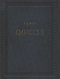 Обложка Гомер. Одиссея