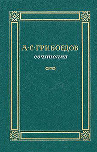 Обложка Грибоедов Александр. Сочинения