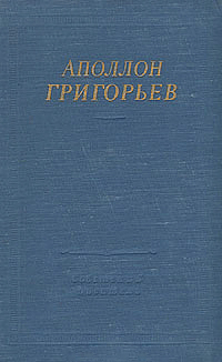 Обложка Григорьев Аполлон. Избранные произведения