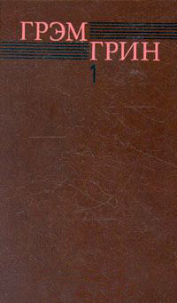 Обложка Грин Грэм. Собрание сочинений в шести томах. Том 1. Меня создала Англия. Брайтонский леденец. Доверенное лицо