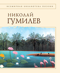Обложка Гумилев Николай. Стихотворения
