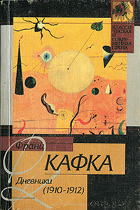 Обложка Кафка Франц. Дневники (1910-1912)