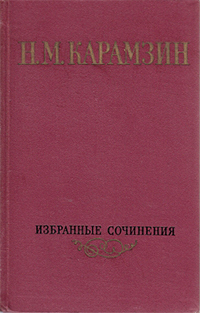 Обложка Карамзин Николай. Избранные сочинения в двух томах. Том 2