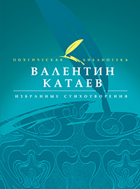 Обложка Катаев Валентин. Избранные стихотворения