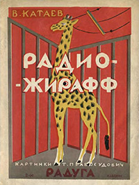 Обложка Катаев Валентин. Радио-жирафф