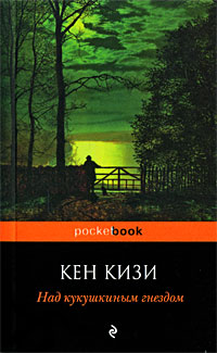 Обложка Кизи Кен. Над кукушкиным гнездом