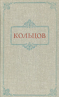 Обложка Кольцов Алексей. Стихотворения