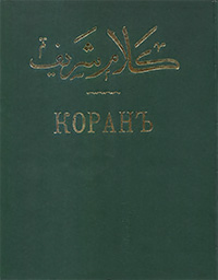 Обложка Коран
