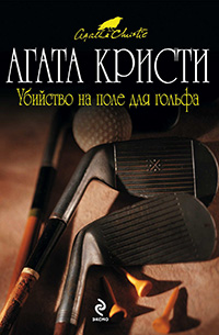 Обложка Кристи Агата. Убийство на поле для гольфа