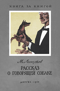 Обложка Лоскутов Михаил. Рассказ о говорящей собаке