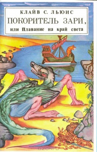 Обложка Льюис Клайв. Покоритель Зари, или Плавание на край света