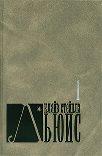 Обложка Льюис Клайв. Собрание сочинений в восьми томах. Том 1. Просто христианство. Любовь