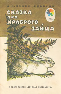 Обложка Мамин-Сибиряк Дмитрий. Сказка про храброго зайца - длинные уши, косые глаза, короткий хвост