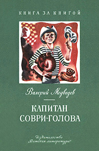 Обложка Медведев Валерий. Капитан Соври-голова