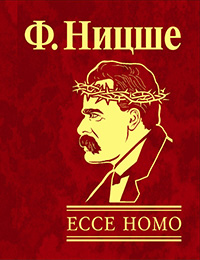 Обложка Ницше Фридрих. Ecce Homo. Как становятся самим собой