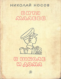 Обложка Носов Николай. Витя Малеев в школе и дома