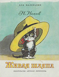 Обложка Носов Николай. Живая шляпа Семёнов 1987